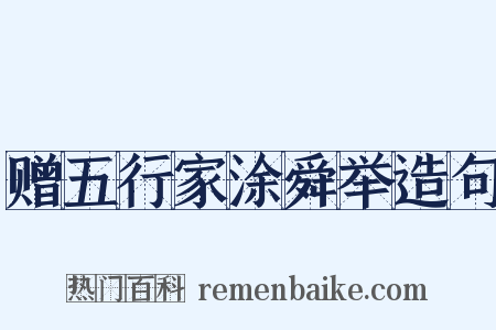 赠五行家涂舜举造句是什么意思的图片